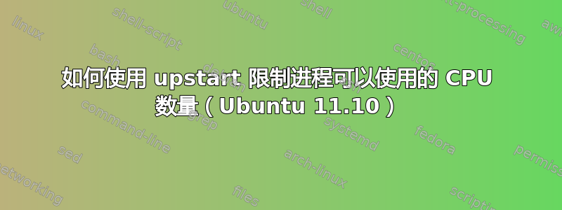 如何使用 upstart 限制进程可以使用的 CPU 数量（Ubuntu 11.10）