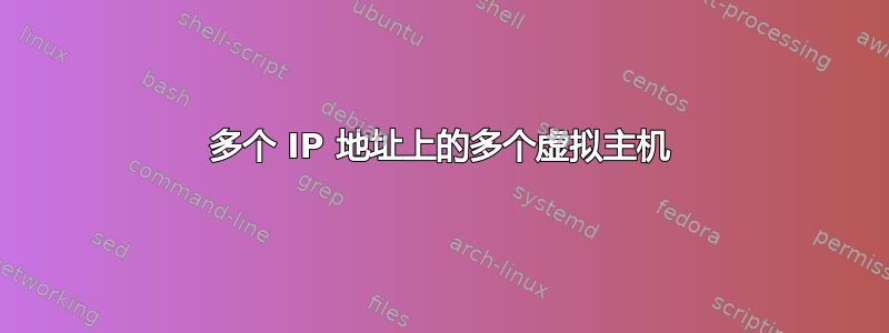 多个 IP 地址上的多个虚拟主机