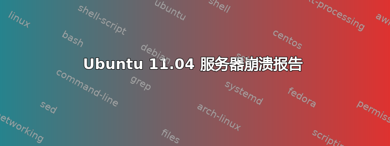 Ubuntu 11.04 服务器崩溃报告