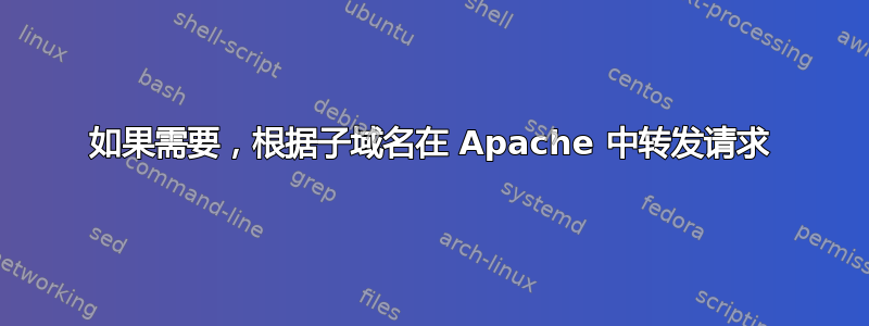 如果需要，根据子域名在 Apache 中转发请求