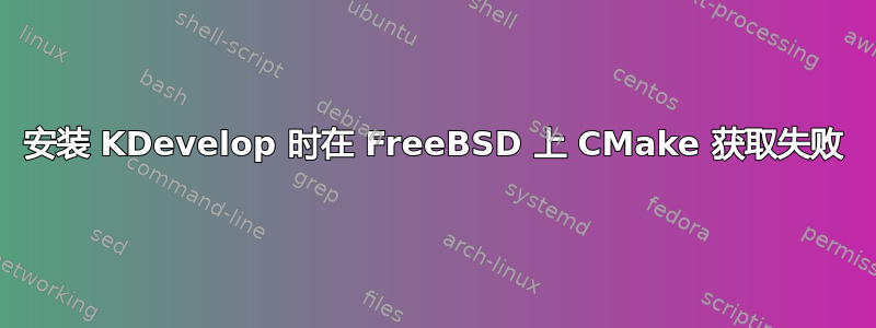 安装 KDevelop 时在 FreeBSD 上 CMake 获取失败