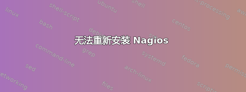 无法重新安装 Nagios