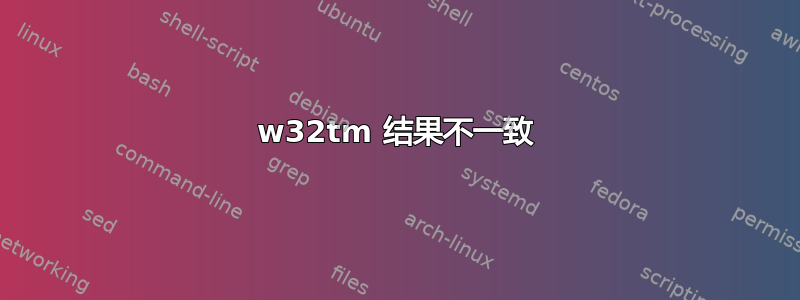 w32tm 结果不一致