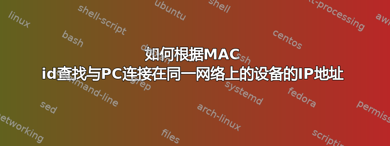 如何根据MAC id查找与PC连接在同一网络上的设备的IP地址