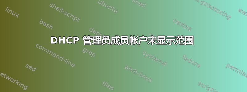 DHCP 管理员成员帐户未显示范围