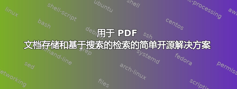 用于 PDF 文档存储和基于搜索的检索的简单开源解决方案