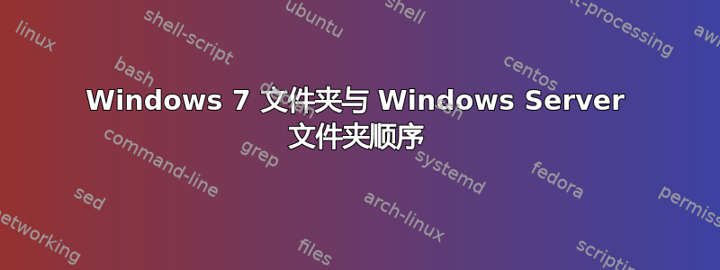 Windows 7 文件夹与 Windows Server 文件夹顺序