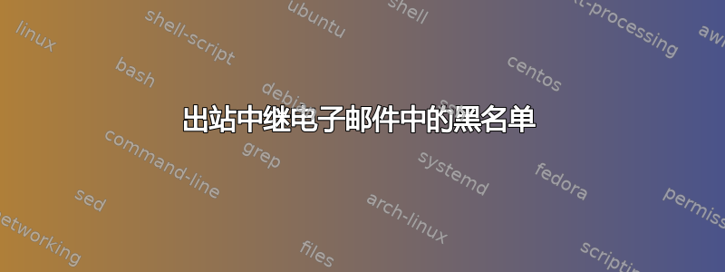 出站中继电子邮件中的黑名单