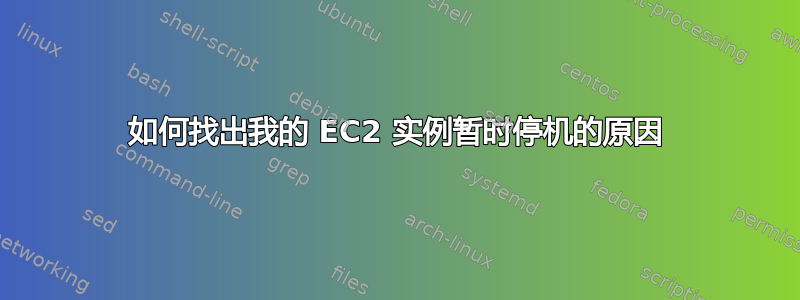 如何找出我的 EC2 实例暂时停机的原因