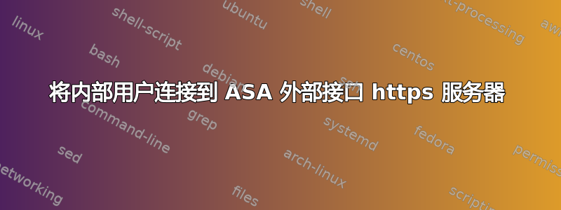 将内部用户连接到 ASA 外部接口 https 服务器