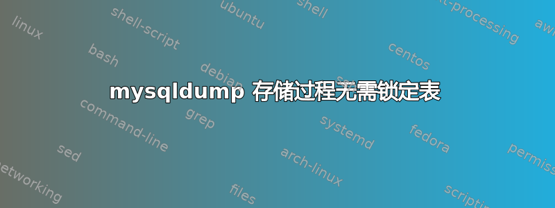 mysqldump 存储过程无需锁定表