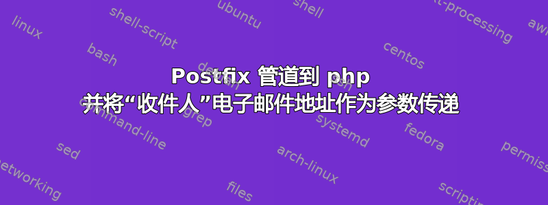 Postfix 管道到 php 并将“收件人”电子邮件地址作为参数传递