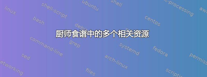 厨师食谱中的多个相关资源