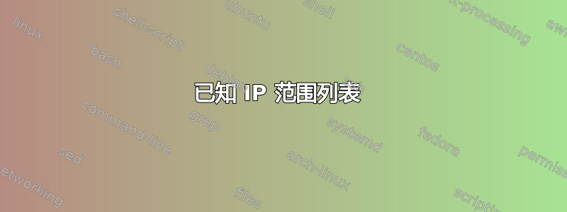 已知 IP 范围列表 