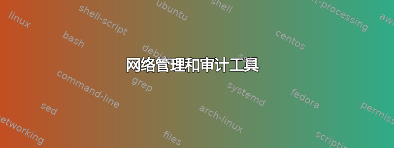 网络管理和审计工具 