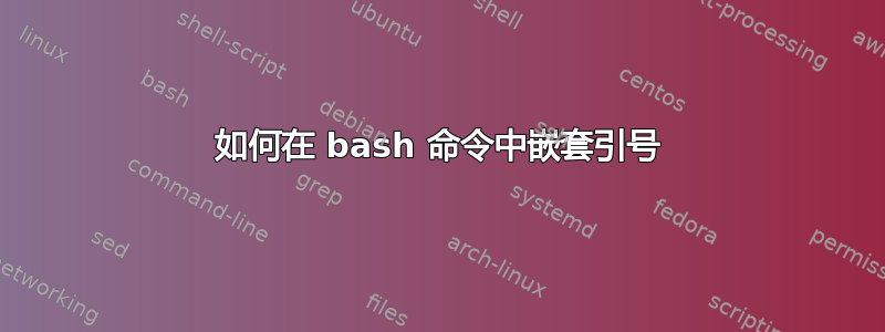 如何在 bash 命令中嵌套引号