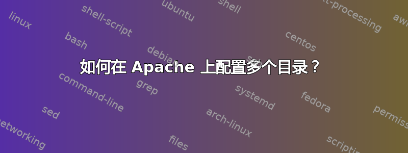 如何在 Apache 上配置多个目录？