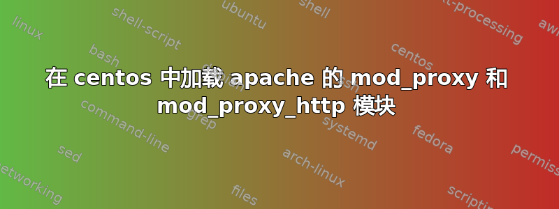 在 centos 中加载 apache 的 mod_proxy 和 mod_proxy_http 模块