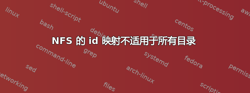 NFS 的 id 映射不适用于所有目录