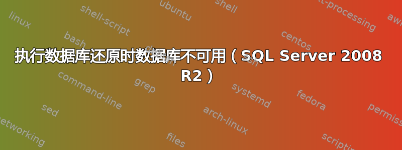 执行数据库还原时数据库不可用（SQL Server 2008 R2）