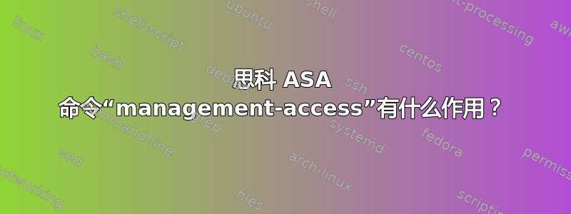 思科 ASA 命令“management-access”有什么作用？