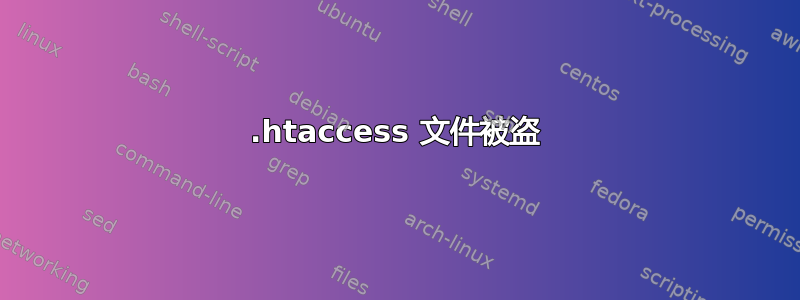 .htaccess 文件被盗