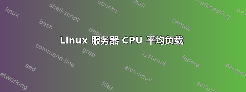 Linux 服务器 CPU 平均负载