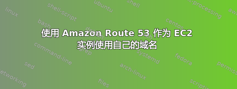 使用 Amazon Route 53 作为 EC2 实例使用自己的域名