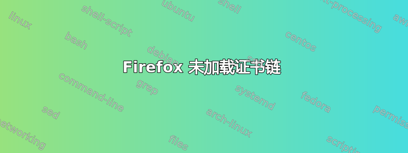 Firefox 未加载证书链