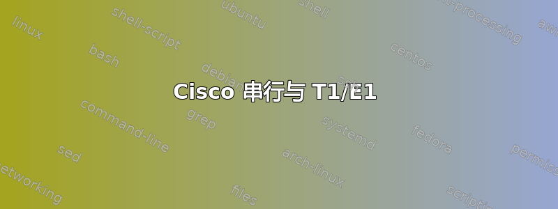 Cisco 串行与 T1/E1