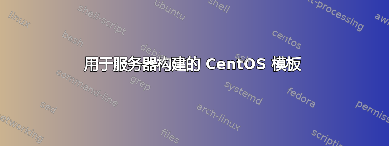 用于服务器构建的 CentOS 模板