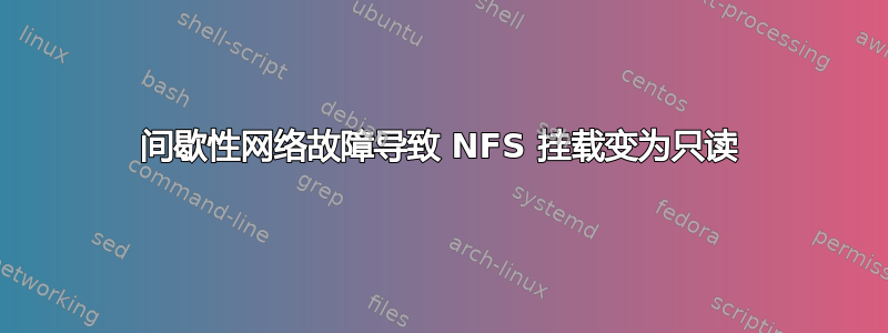 间歇性网络故障导致 NFS 挂载变为只读