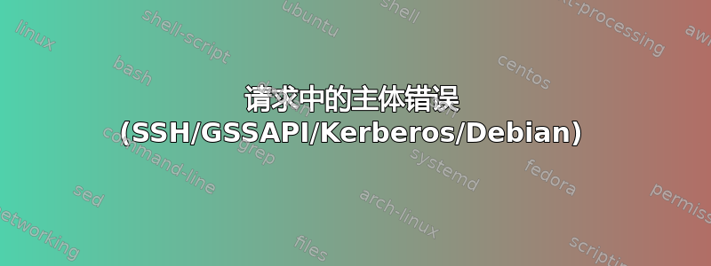 请求中的主体错误 (SSH/GSSAPI/Kerberos/Debian)