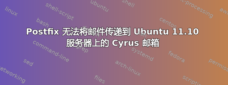 Postfix 无法将邮件传递到 Ubuntu 11.10 服务器上的 Cyrus 邮箱