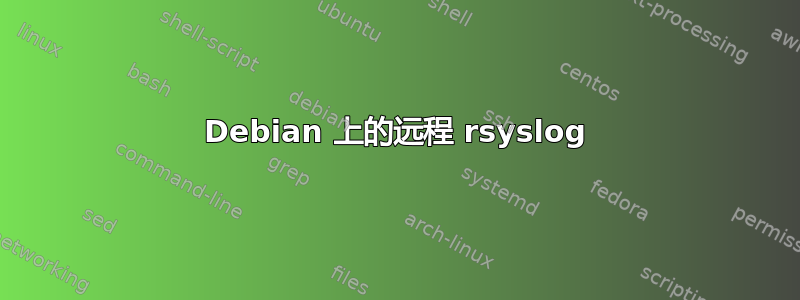 Debian 上的远程 rsyslog