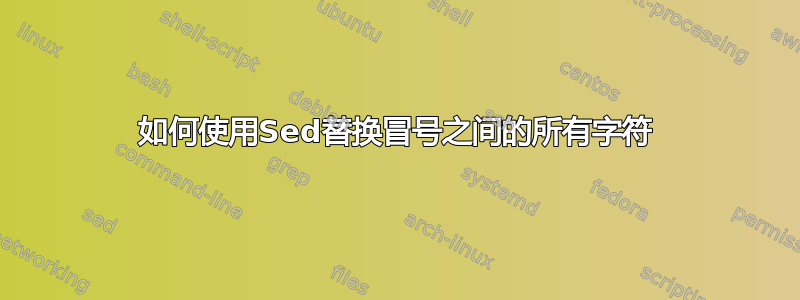 如何使用Sed替换冒号之间的所有字符