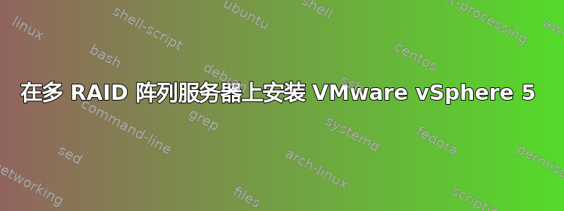 在多 RAID 阵列服务器上安装 VMware vSphere 5