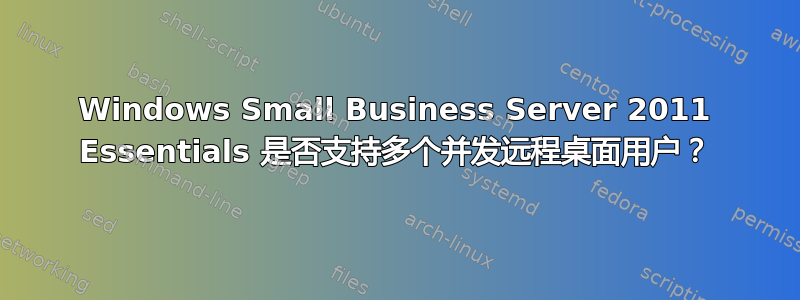 Windows Small Business Server 2011 Essentials 是否支持多个并发远程桌面用户？