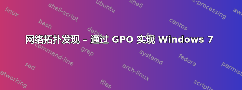 网络拓扑发现 – 通过 GPO 实现 Windows 7