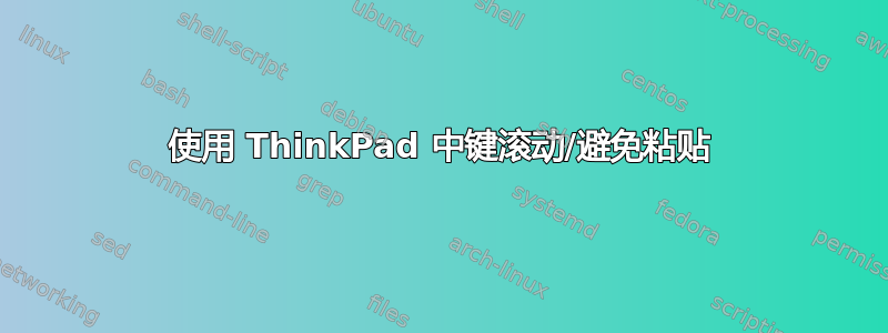 使用 ThinkPad 中键滚动/避免粘贴