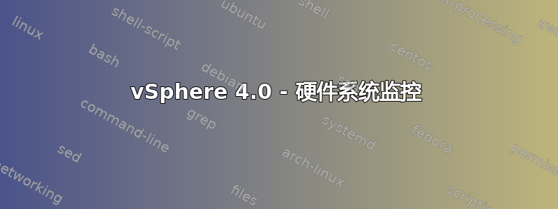 vSphere 4.0 - 硬件系统监控