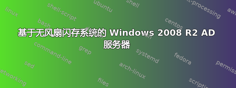 基于无风扇闪存系统的 Windows 2008 R2 AD 服务器