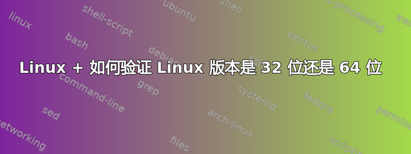 Linux + 如何验证 Linux 版本是 32 位还是 64 位 