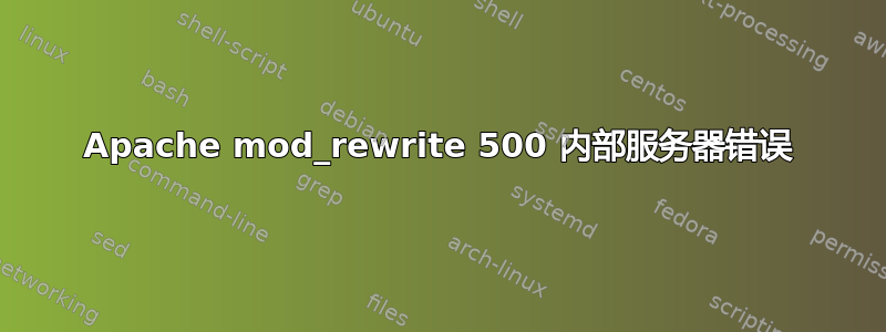 Apache mod_rewrite 500 内部服务器错误