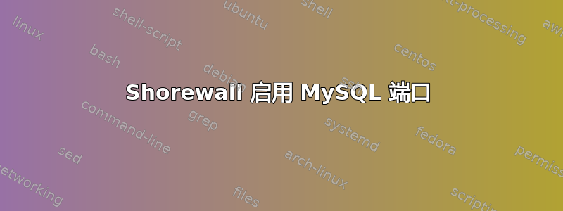 Shorewall 启用 MySQL 端口