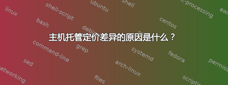 主机托管定价差异的原因是什么？