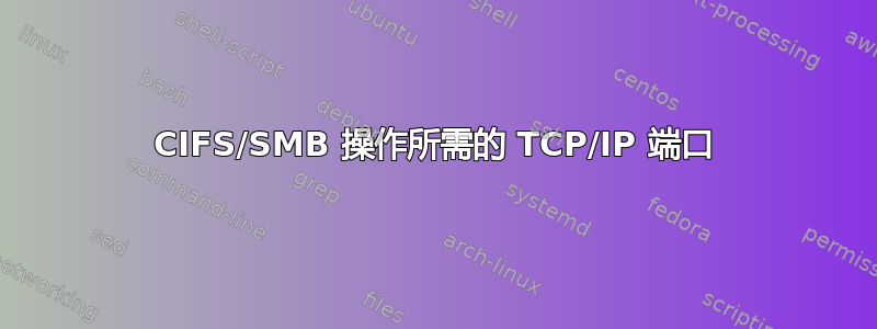 CIFS/SMB 操作所需的 TCP/IP 端口