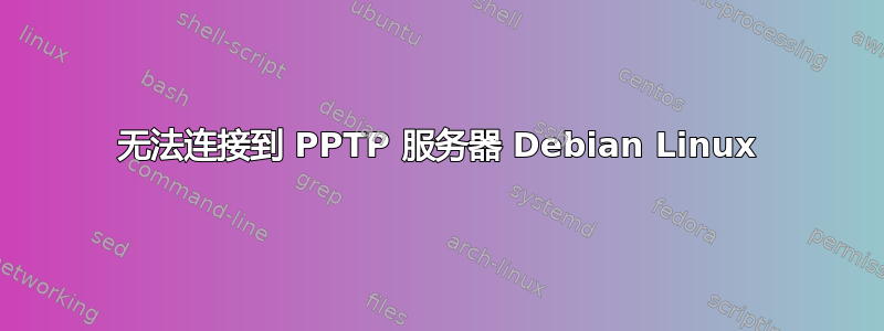 无法连接到 PPTP 服务器 Debian Linux