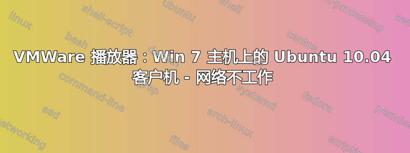 VMWare 播放器：Win 7 主机上的 Ubuntu 10.04 客户机 - 网络不工作