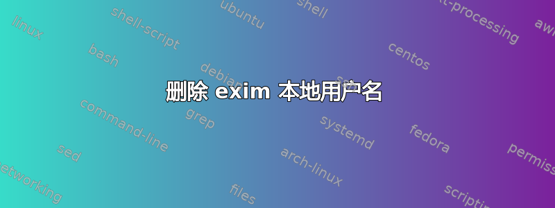 删除 exim 本地用户名